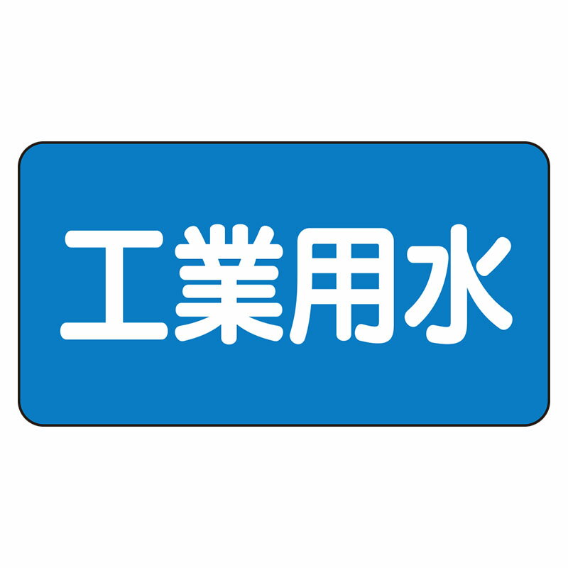 Rakuten - AS-1-2L配管ステッカー　工業用水（大）【代引き不可】