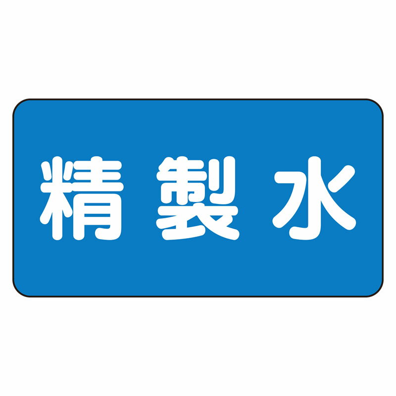 Rakuten - AS-1-33L配管ステッカー　精製水（大）【代引き不可】