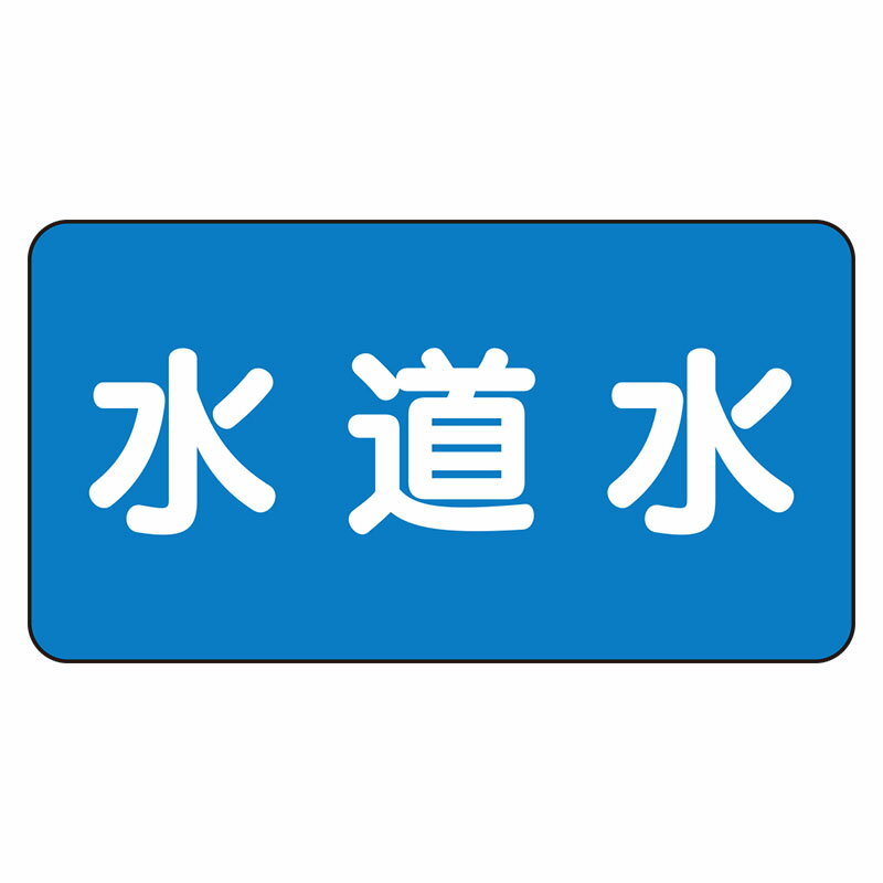 Rakuten - AS-1-4L配管ステッカー　水道水（大）【代引き不可】