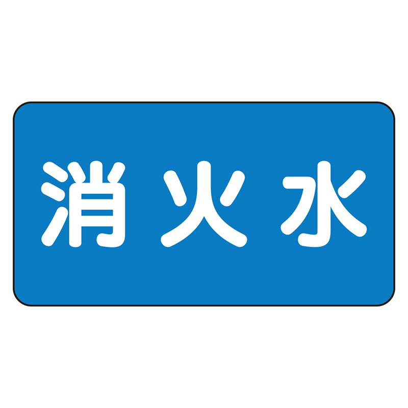 Rakuten - AS-1-7L配管ステッカー　消火水（大）【代引き不可】