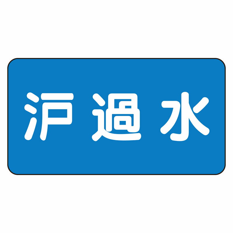 Rakuten - AS-1-8L配管ステッカー　濾過水（大）【代引き不可】