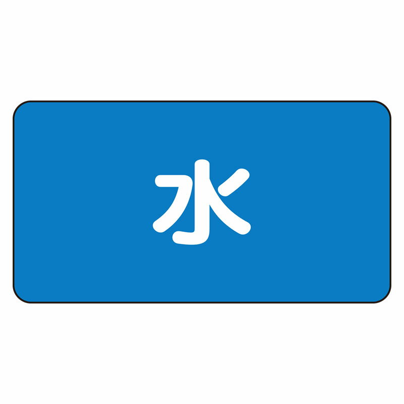 Rakuten - AS-1L配管ステッカー　水（大）【代引き不可】