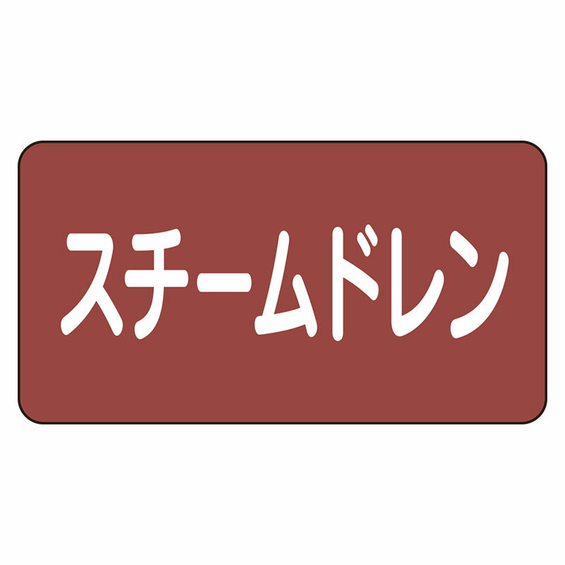 AS-2-5L配管ステッカー　スチームドレン（大）【代引き不可】