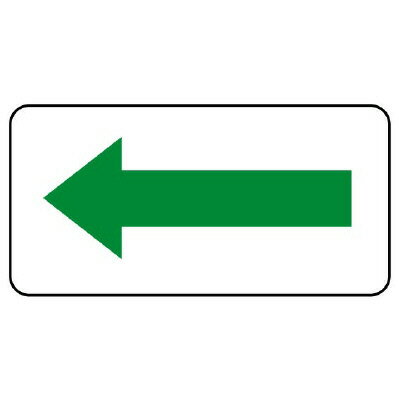 Rakuten - AS-22-12L配管ステッカー　方向表示・緑（大）【代引き不可】