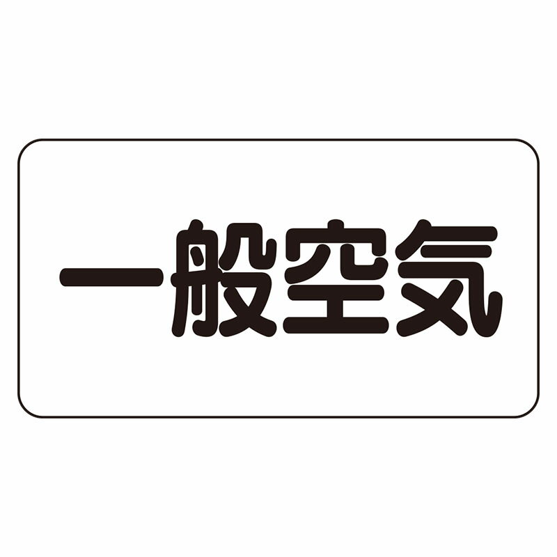 AS-3-10L配管識別ステッカー　一般空気（大）【代引き不可】
