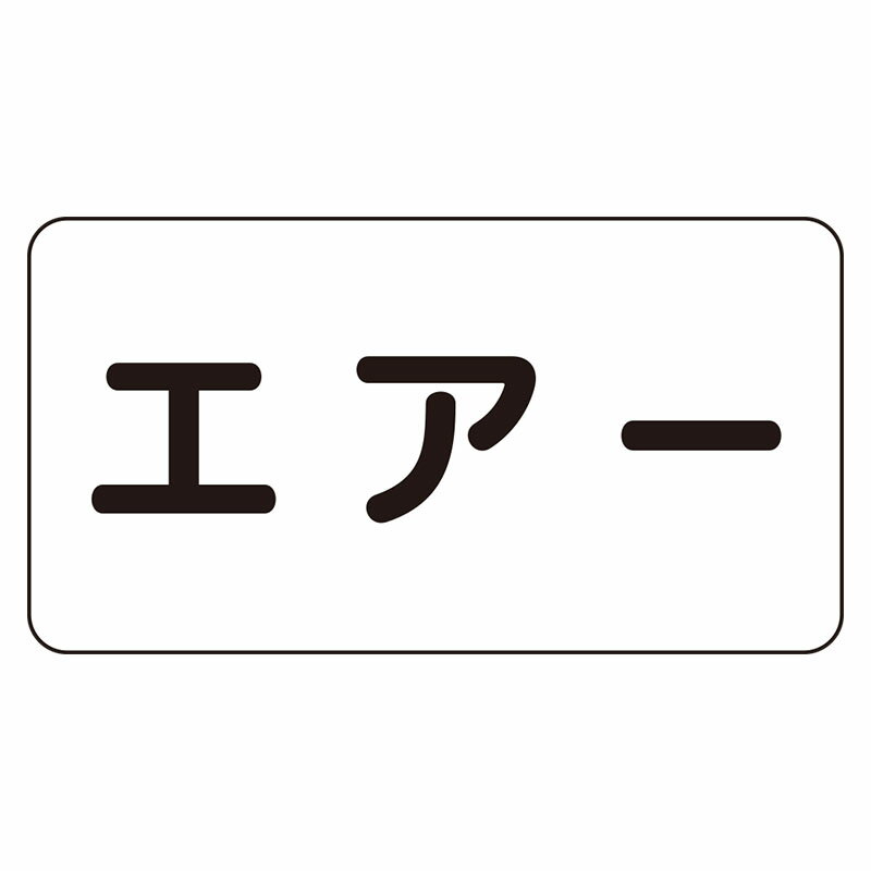Rakuten - AS-3-11L配管識別ステッカー　エアー（大）【代引き不可】