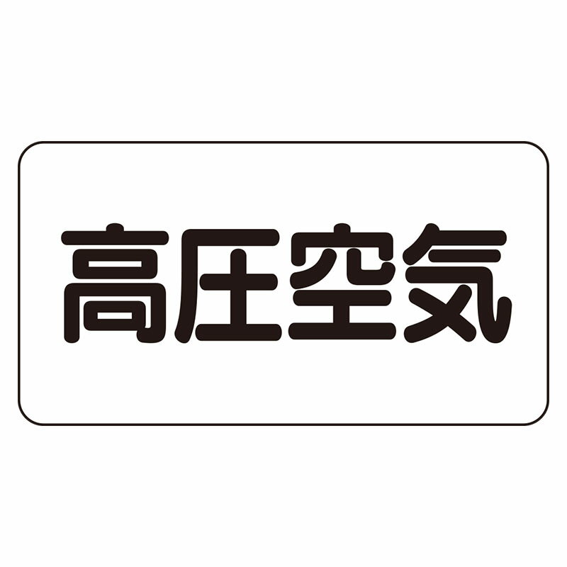 Rakuten - AS-3-2L配管識別ステッカー　高圧空気（大）【代引き不可】
