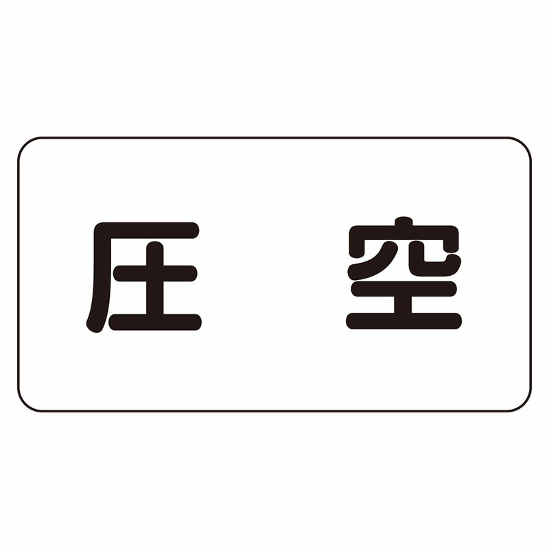 Rakuten - AS-3-6L配管識別ステッカー　圧空（大）【代引き不可】