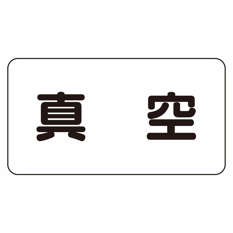 Rakuten - AS-3-7L配管識別ステッカー　真空（大）【代引き不可】