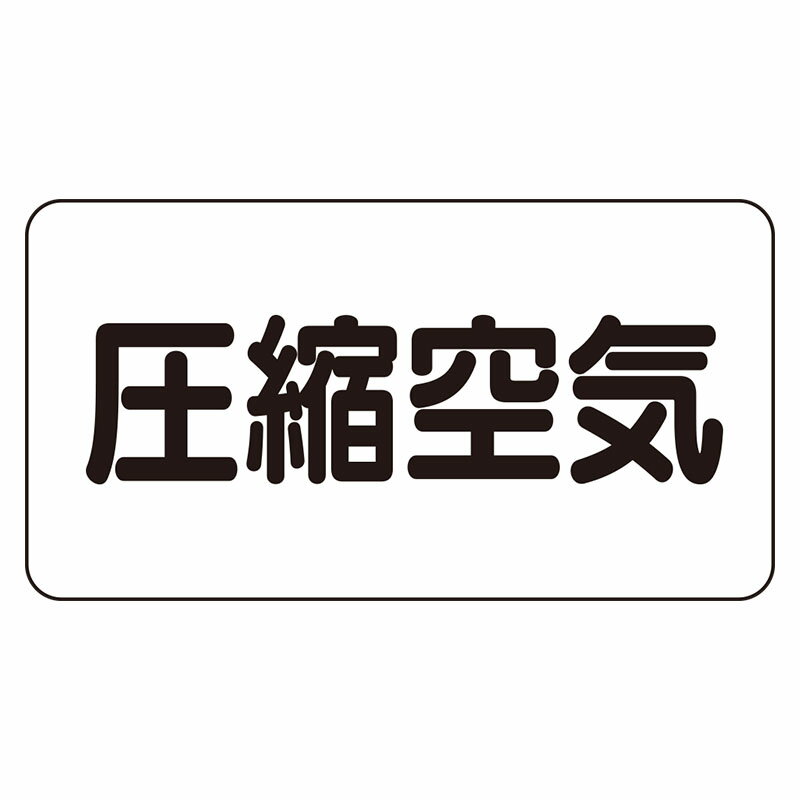 Rakuten - AS-3-9L配管識別ステッカー　圧縮空気（大）【代引き不可】