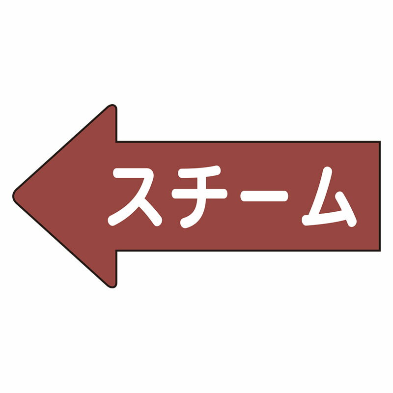 Rakuten - AS-31-2L配管ステッカー　左方向表示　スチーム・大【代引き不可】