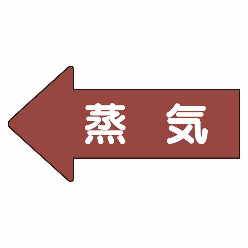 乐天商城 - AS-31L配管ステッカー　左方向表示　蒸気（大）【代引き不可】