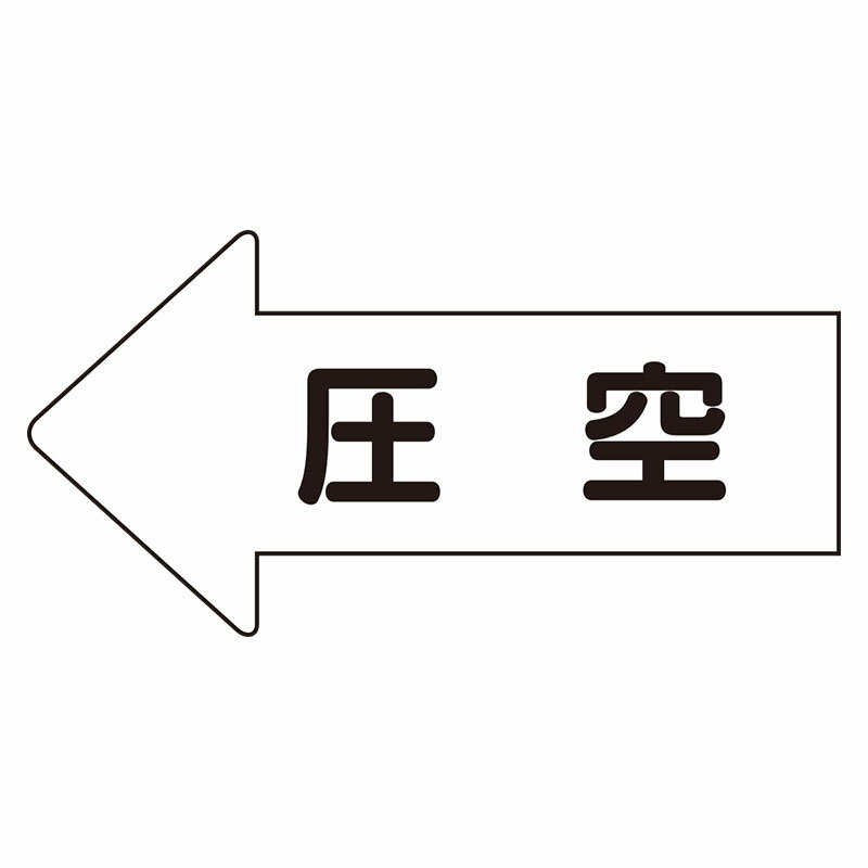 Rakuten - AS-32-3L配管ステッカー　左方向表示　圧空（大）【代引き不可】
