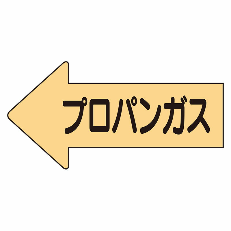 AS-33-2L配管ステッカー左方向表示プロパンガス・大【代引き不可】