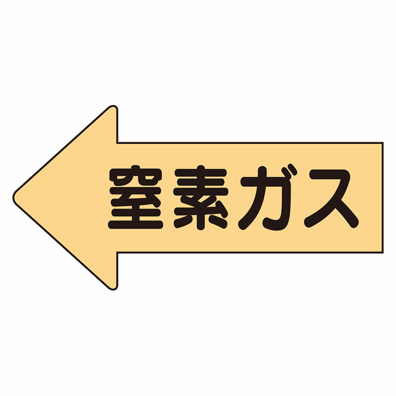 Rakuten - AS-33-3L配管ステッカー　左方向表示　窒素ガス・大【代引き不可】