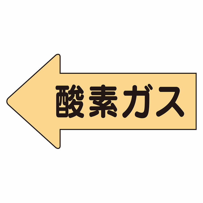 Rakuten - AS-33L配管ステッカー　左方向表示　酸素ガス・大【代引き不可】