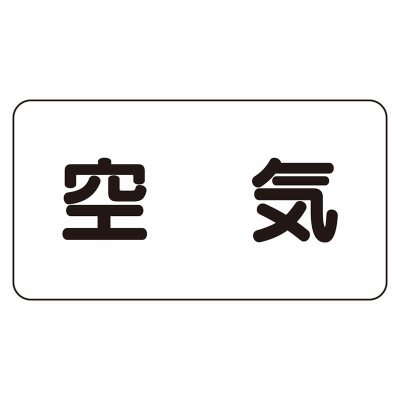 Rakuten - AS-3L配管識別ステッカー　空気（大）【代引き不可】