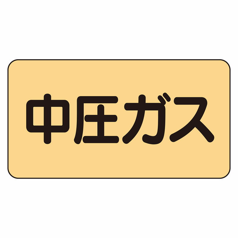 Rakuten - AS-4-11L配管ステッカー　中圧ガス（大）【代引き不可】