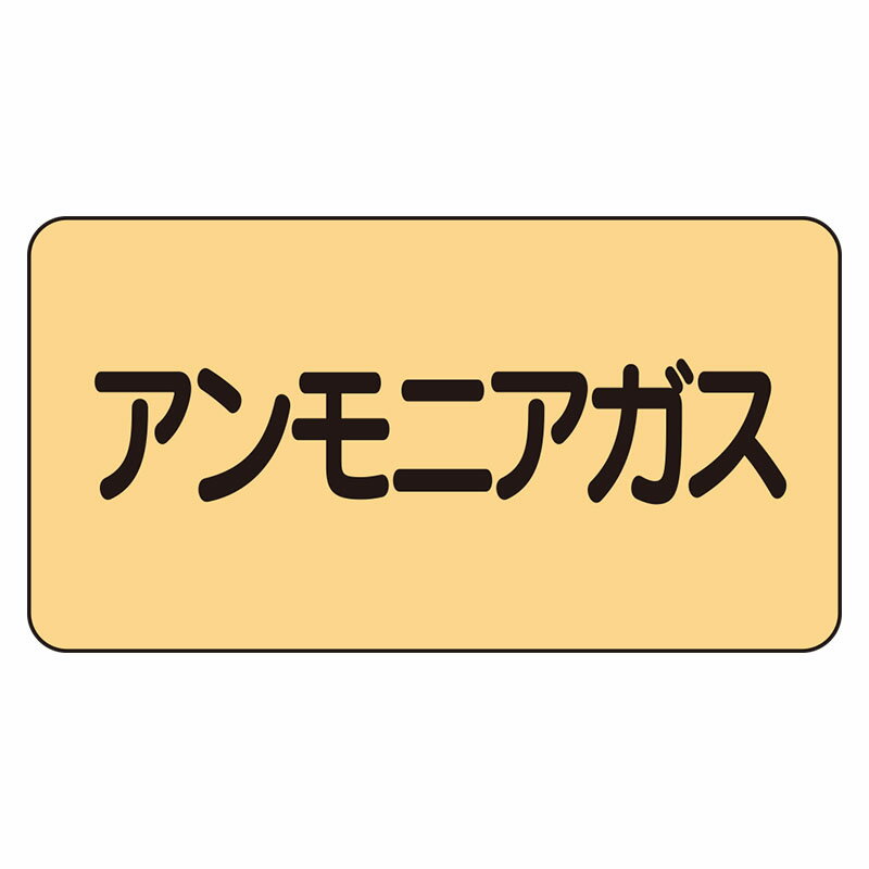 Rakuten - AS-4-13L配管ステッカー　アンモニアガス（大）【代引き不可】