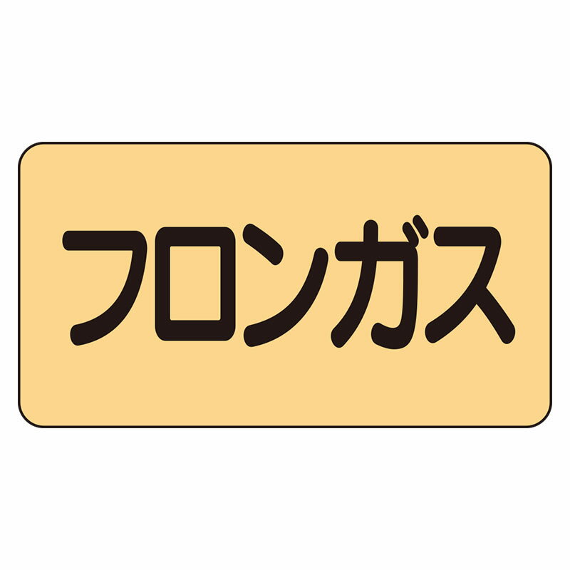 Rakuten - AS-4-14L配管ステッカー　フロンガス（大）【代引き不可】