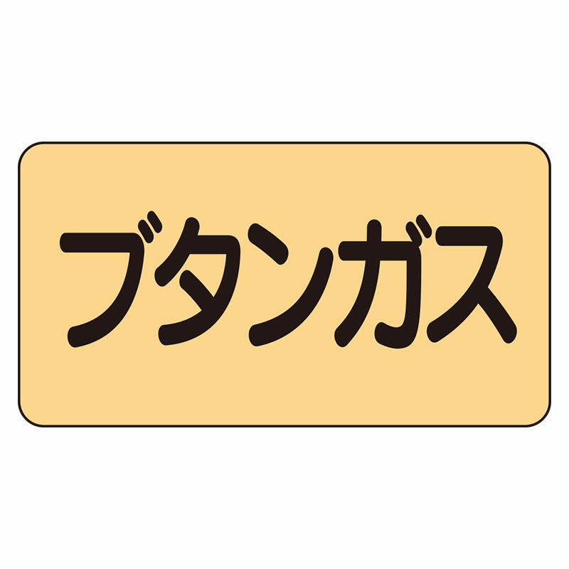 Rakuten - AS-4-16L配管ステッカー　ブタンガス（大）【代引き不可】