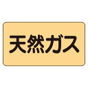 AS-4-19L配管ステッカー 天然ガス(大)【代引き不可】(3)