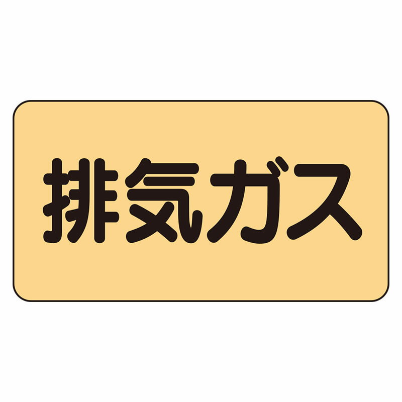 Rakuten - AS-4-22L配管ステッカー　排気ガス（大）【代引き不可】