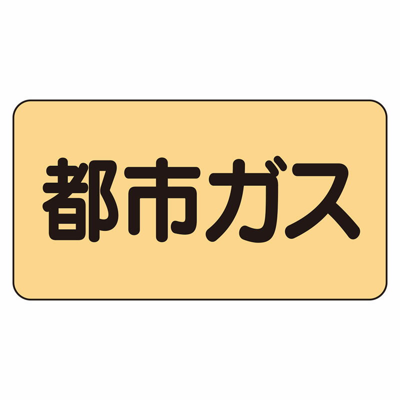 Rakuten - AS-4-2L配管ステッカー　都市ガス（大）【代引き不可】