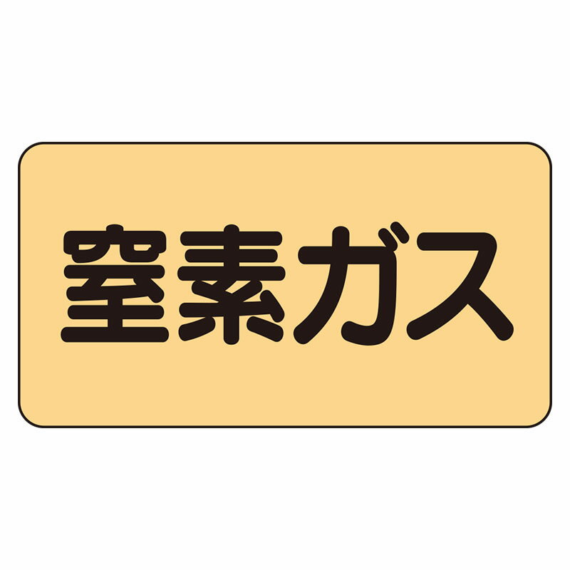 Rakuten - AS-4-7L配管ステッカー　窒素ガス（大）【代引き不可】