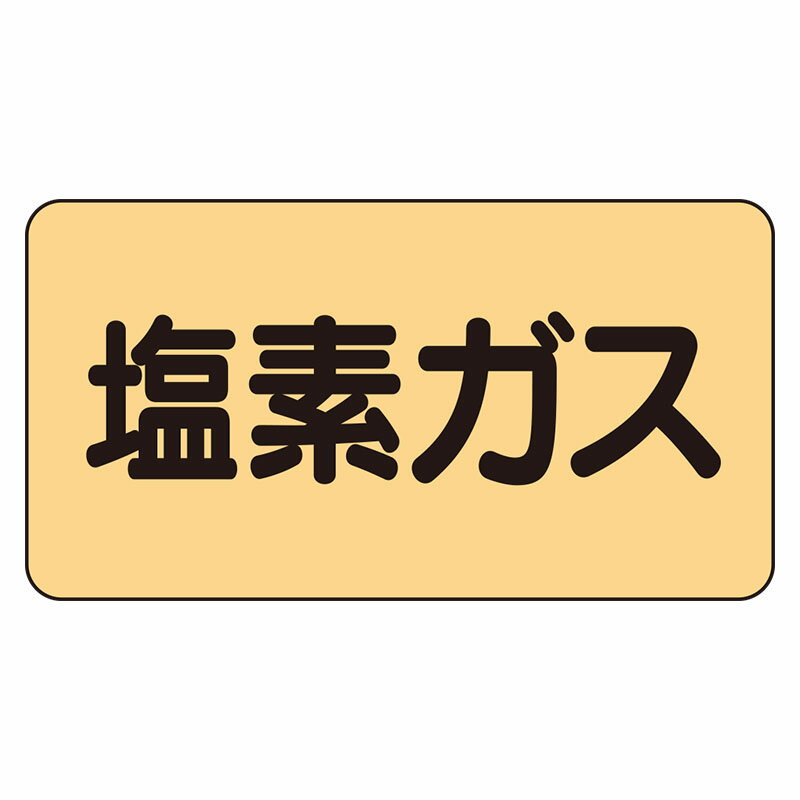 AS-4-8L配管ステッカー　塩素ガス（大）【代引き不可】 1