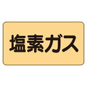 AS-4-8L配管ステッカー　塩素ガス（大）【代引き不可】