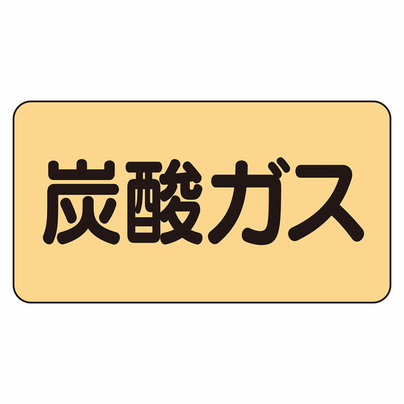 Rakuten - AS-4-9L配管ステッカー　炭酸ガス（大）【代引き不可】