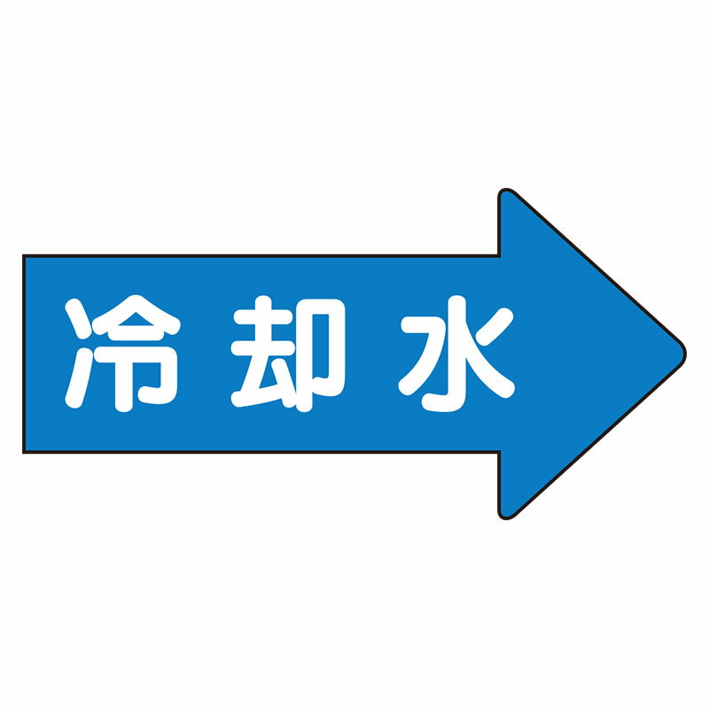 Rakuten - AS-40-3L配管ステッカー　右方向表示　冷却水（大）【代引き不可】