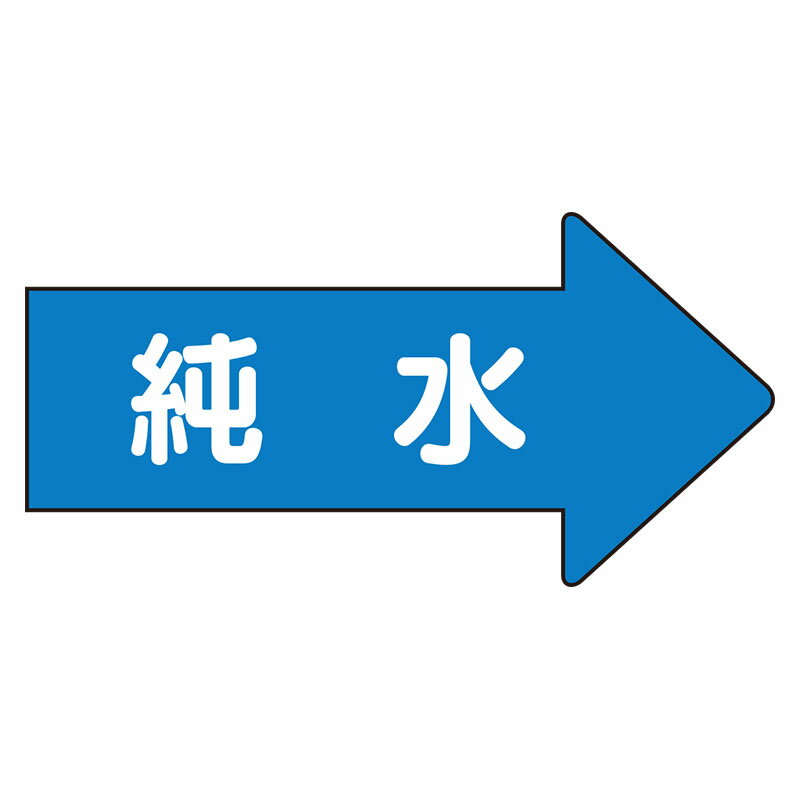 Rakuten - AS-40-4L配管ステッカー　右方向表示　純水（大）【代引き不可】