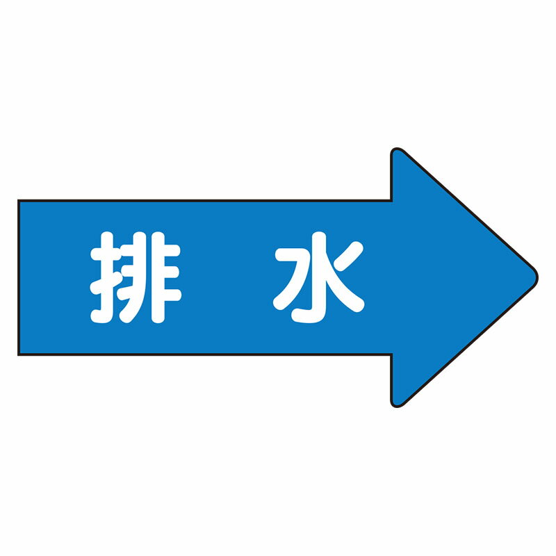 Rakuten - AS-40-5L配管ステッカー　右方向表示　排水（大）【代引き不可】
