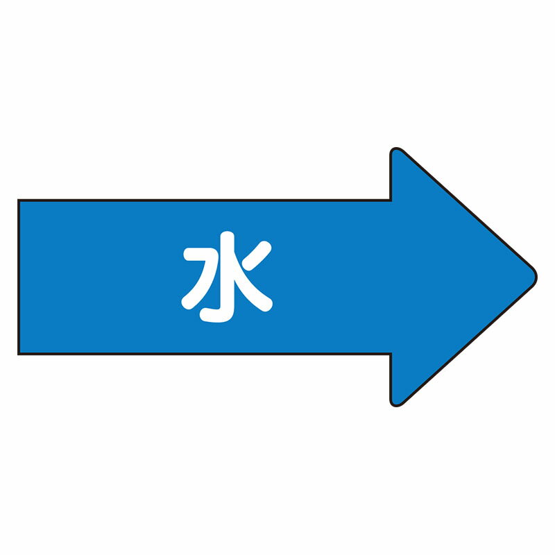 Rakuten - AS-40L配管ステッカー　右方向表示　水（大）【代引き不可】