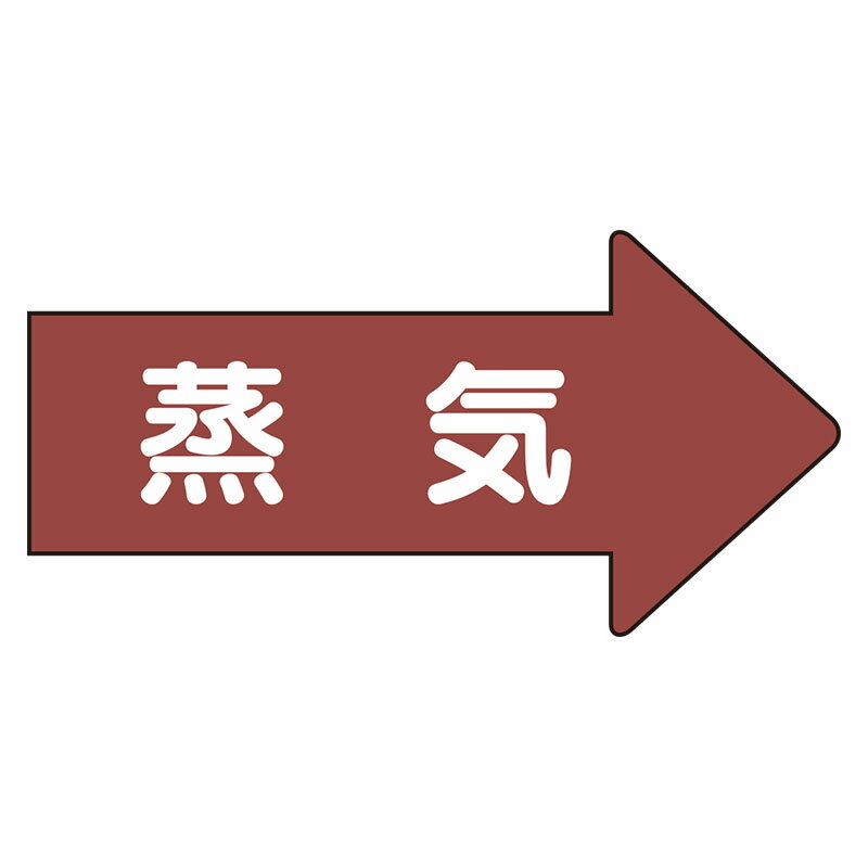 Rakuten - AS-41L配管ステッカー　右方向表示　蒸気（大）【代引き不可】