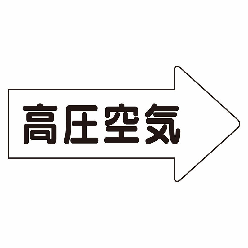 Rakuten - AS-42-2L配管ステッカー　右方向表示　高圧空気・大【代引き不可】