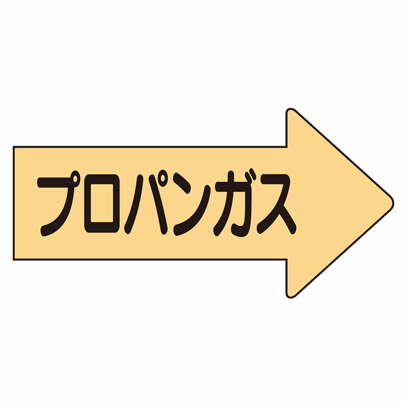 AS-43-2L配管ステッカー右方向表示プロパンガス・大【代引き不可】