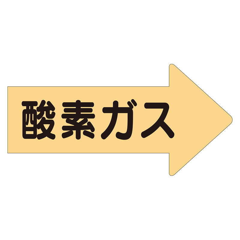 Rakuten - AS-43L配管ステッカー　右方向表示　酸素ガス・大【代引き不可】