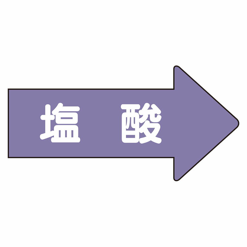 Rakuten - AS-44-3L配管ステッカー　右方向表示　塩酸（大）【代引き不可】
