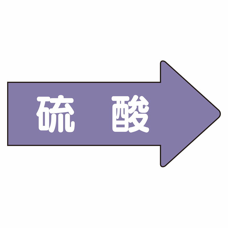 Rakuten - AS-44L配管ステッカー　右方向表示　硫酸（大）【代引き不可】