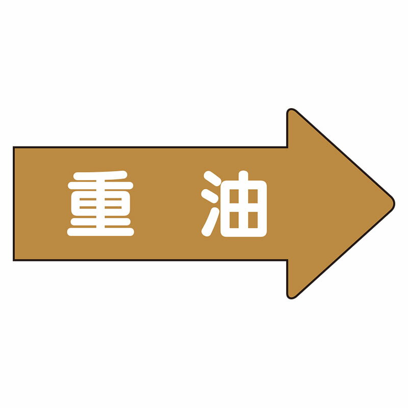 AS-45-2L配管ステッカー　右方向表示　重油（大）【代引き不可】