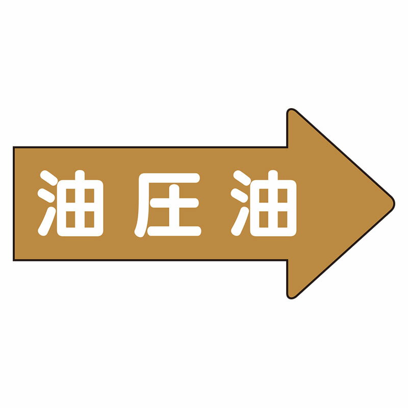 Rakuten - AS-45-3L配管ステッカー　右方向表示　油圧油（大）【代引き不可】