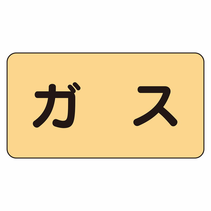 Rakuten - AS-4L配管ステッカー　ガス（大）【代引き不可】