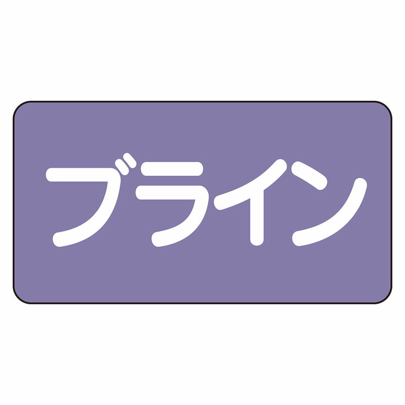 Rakuten - AS-5-11L配管ステッカー　ブライン（大）【代引き不可】
