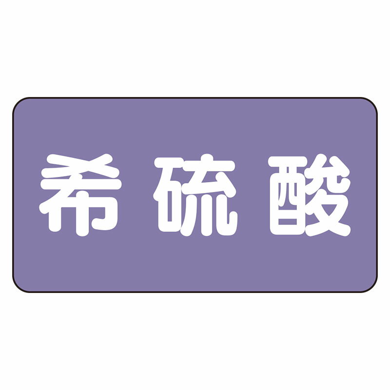 Rakuten - AS-5-12L配管ステッカー　希硫酸（大）【代引き不可】
