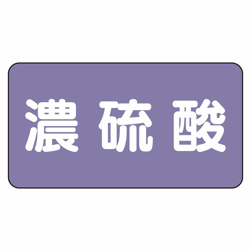 Rakuten - AS-5-13L配管ステッカー　濃硫酸（大）【代引き不可】