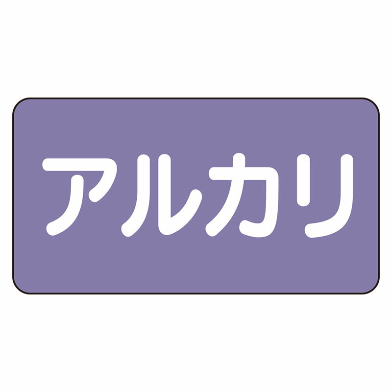 AS-5-2L配管ステッカー　アルカリ（大）【代引き不可】