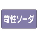 AS-5-4L配管ステッカー　苛性ソーダ（大）【代引き不可】